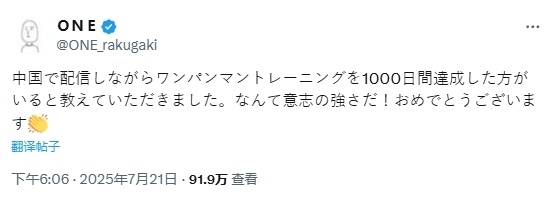 挑战漫画主角 B站UP主用1000天完成《一拳超人》埼玉训练法