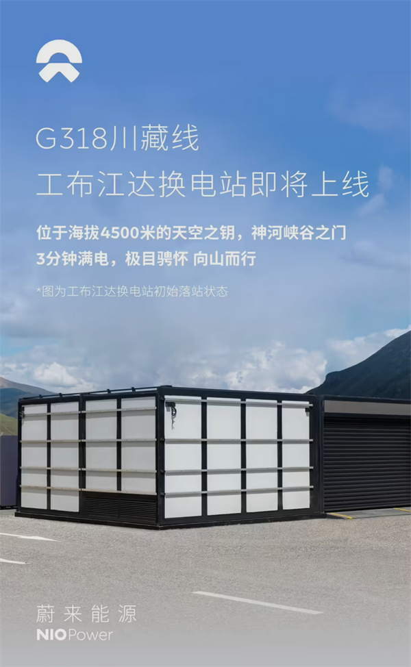 全球最高!蔚来工布江达换电站落成 海拔4500米