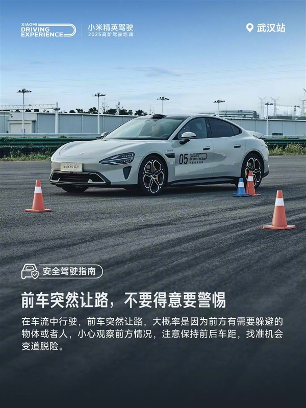 前方突然让路不要得意要警惕!雷军:这驾驶技巧很重要