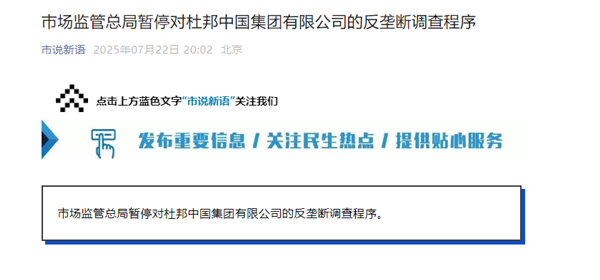 市场监管总局:暂停对杜邦反垄断调查程序