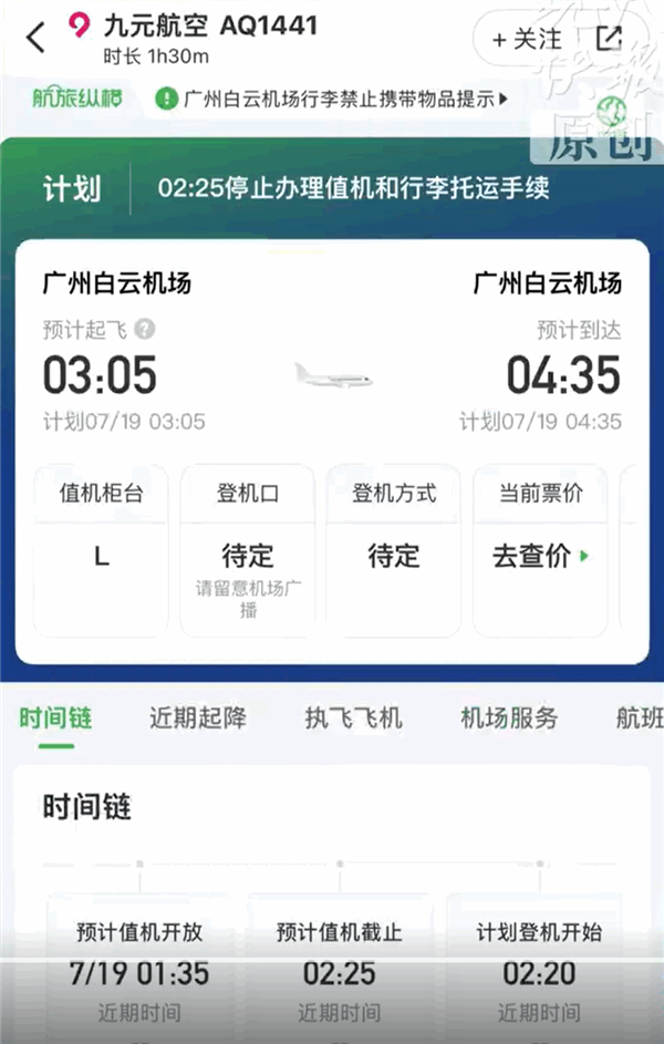 耗时1个半小时 九元航空惊现广州飞广州航班!客服回应