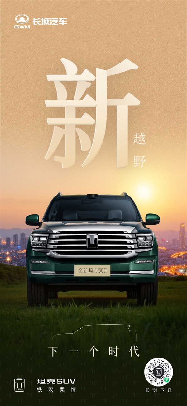 长城把冰箱彩电大沙发装进越野车!新款坦克500官图发布:新增激光雷达、后排娱乐大屏