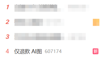 AI生图被当成“仅退款”工具 商家直呼:太难了!