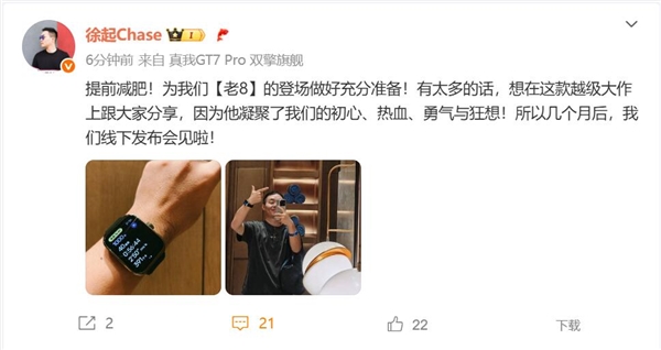 年度旗舰真我GT8 Pro蓄势待发!徐起提前减肥 为发布会做准备