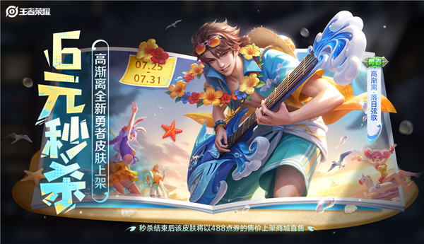 《王者荣耀》全新皮肤6元秒杀:高渐离海边弹电吉他