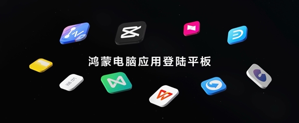 剪映专业版首登鸿蒙平板!在华为MatePad Pro 12.2上实现随时随地剪辑创作