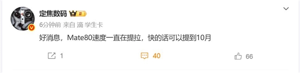 首发全新麒麟芯!曝华为Mate 80进度提速:最快10月发