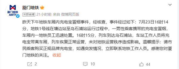 厦门地铁1号线车厢内起火 官方通报:充电宝冒烟