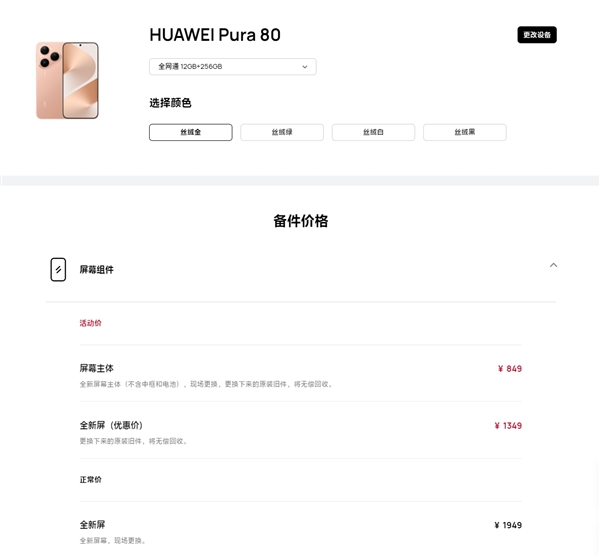 华为Pura 80维修备件价格出炉:换电池199元、换屏849元