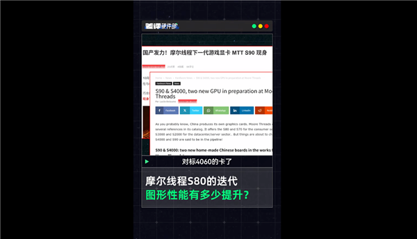 摩尔线程S90首曝!2年前的国产显卡 玩游戏竟然比RTX4060还厉害