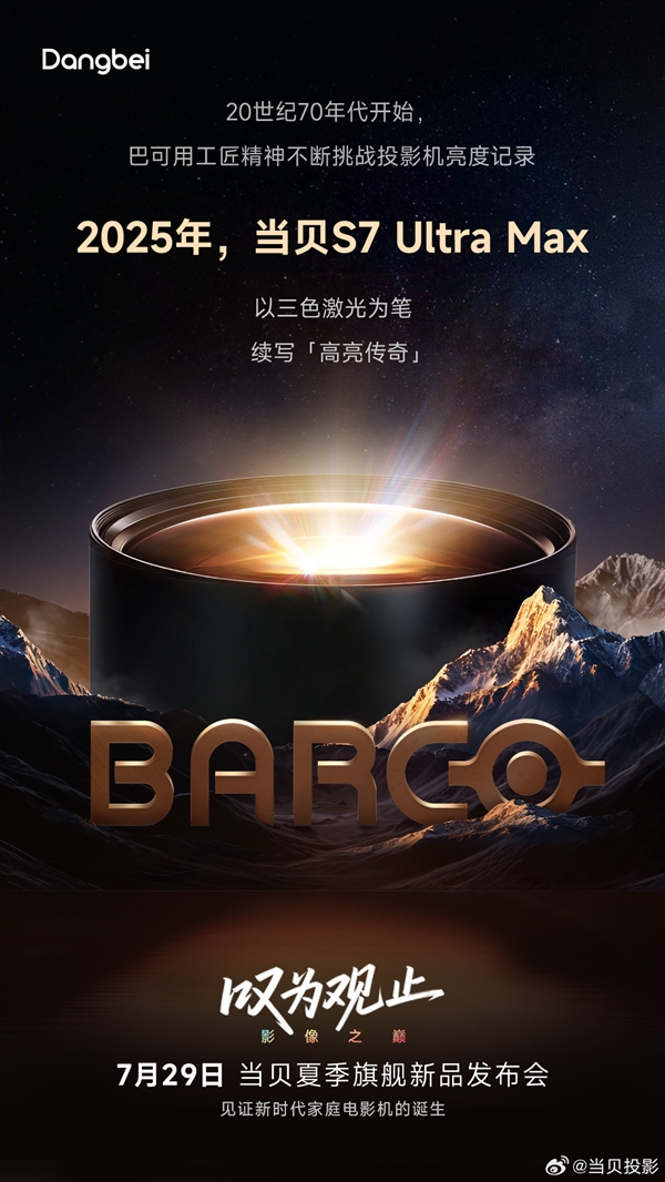 三色激光续写高亮传奇！当贝S7 Ultra Max发布会定档7月29日