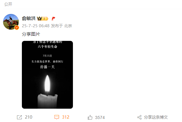 俞敏洪宣布东方甄选旗下账号停播一天：悼念东北大学不幸遇难的六个年轻生命