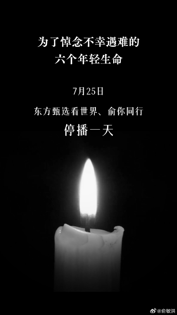 俞敏洪宣布东方甄选旗下账号停播一天：悼念东北大学不幸遇难的六个年轻生命