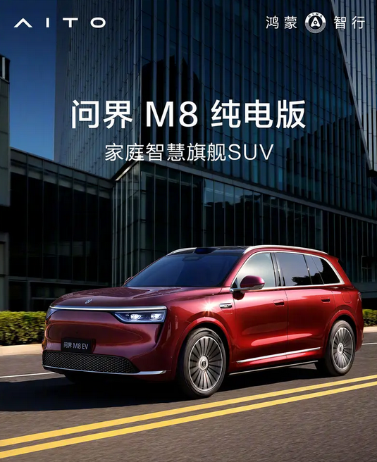 预售价37.8万元起!问界M8纯电版开启预订