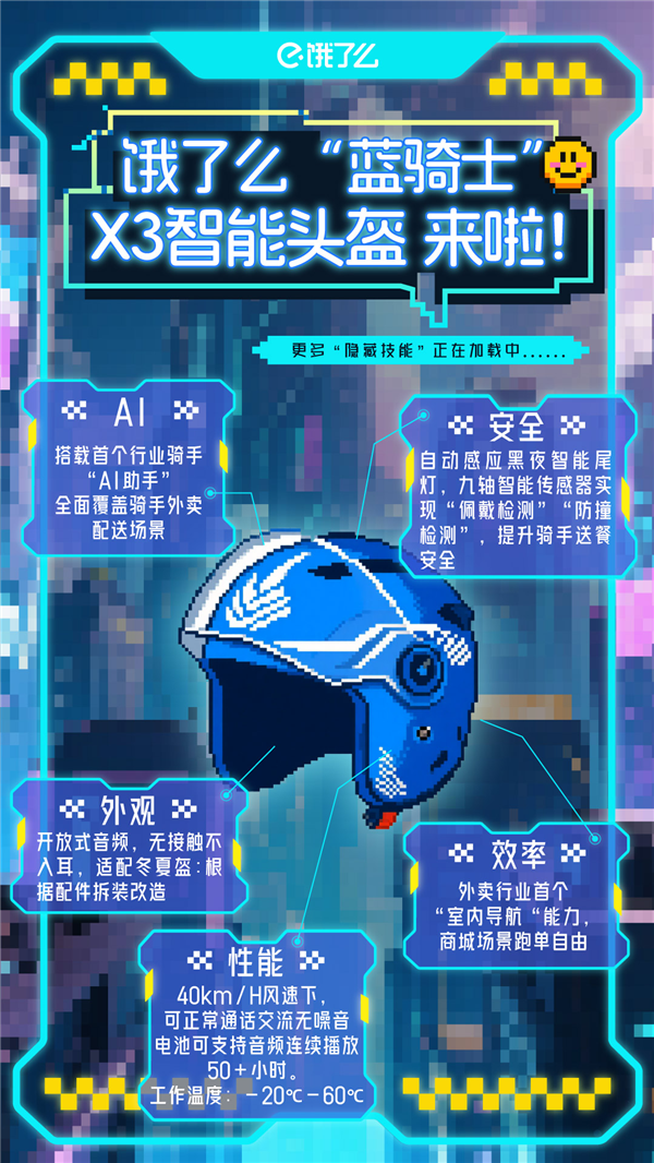 行业首款!饿了么发布AI智能头盔X3:升级碰撞检测、首推室内导航地图