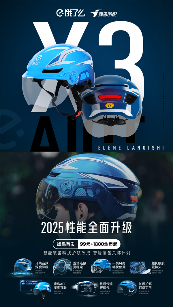 行业首款!饿了么发布AI智能头盔X3:升级碰撞检测、首推室内导航地图