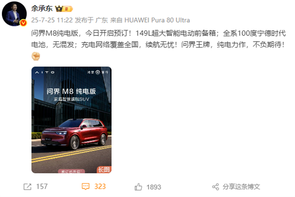 问界M8纯电开卖 余承东：全系100度宁德时代电池不混用