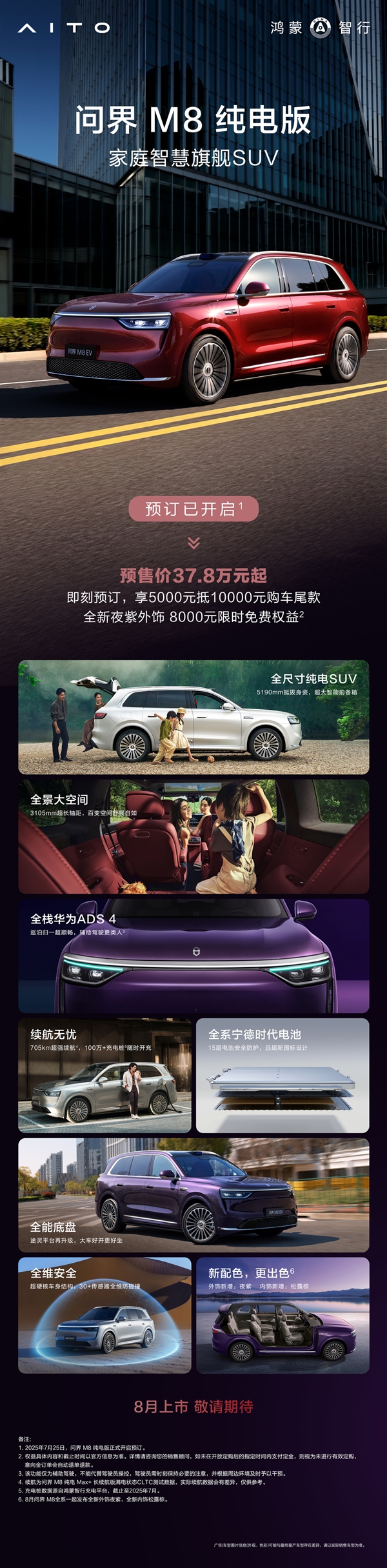 问界M8纯电开卖 余承东：全系100度宁德时代电池不混用