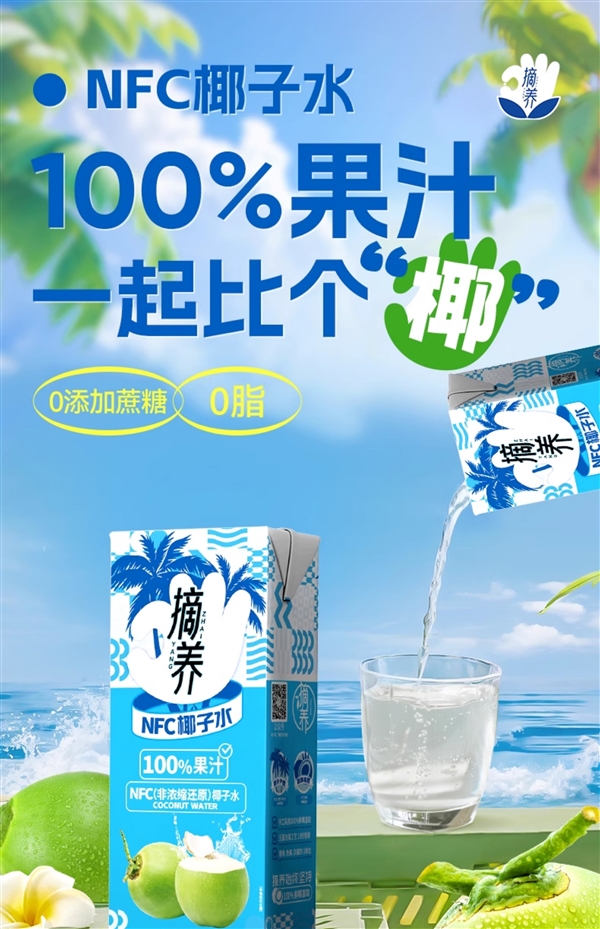 100%纯椰子水:摘养NFC椰子水19.9元10盒抄底