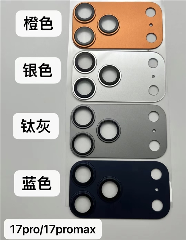 iPhone 17 Pro所有配色全部曝光：橙色最吸睛