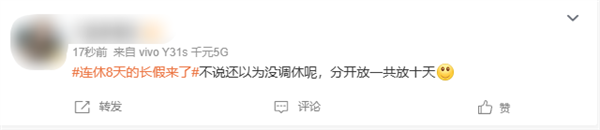 连休8天的长假来了上热搜 国庆节遇上中秋节 网友：还是要调休