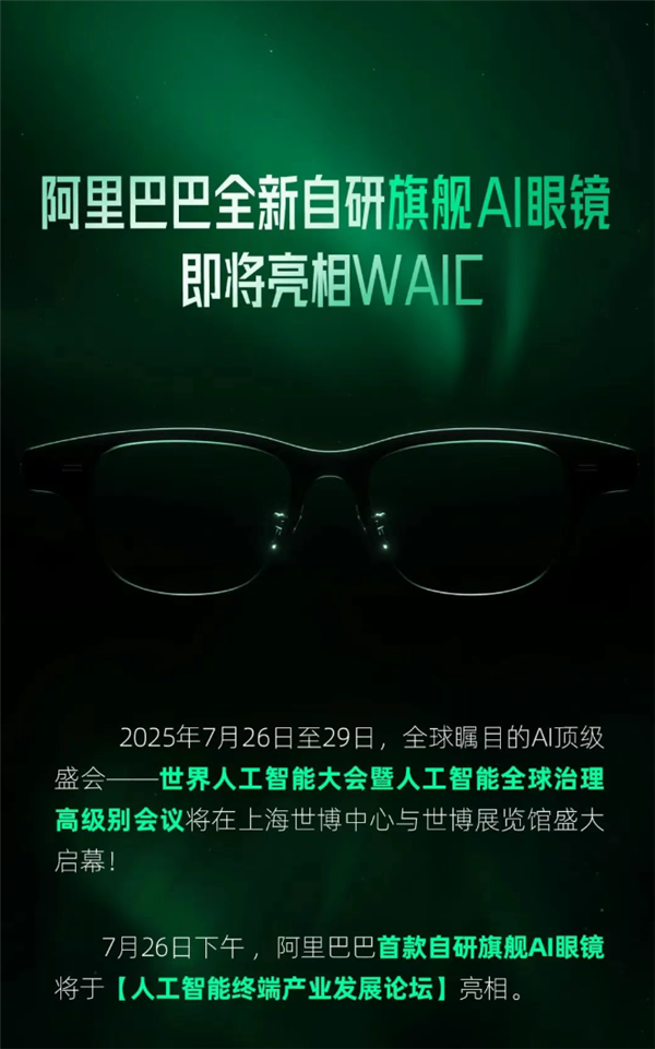 加入百镜大战！阿里巴巴首款自研旗舰AI眼镜明天亮相
