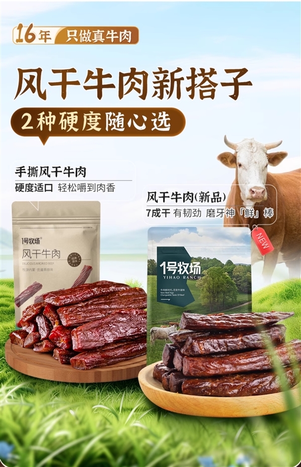 根根都是黄牛后腿肉！1号牧场风干牛肉35元半斤