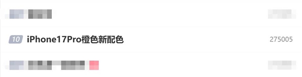 iPhone 17 Pro橙色新配色上热搜:辨识度最高的苹果手机