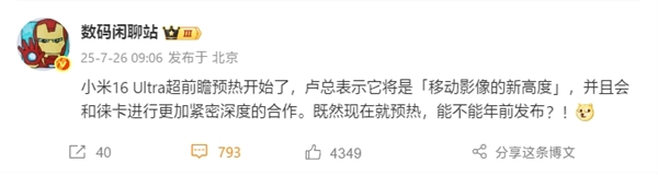 曝小米16 Ultra提档年前发布:徕卡更深度合作、回归直屏