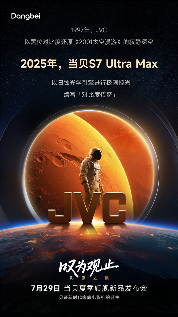致敬JVC!当贝S7 Ultra Max 7月29日发布:续写对比度传奇