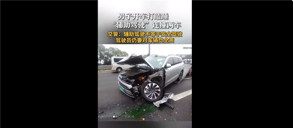 男子开辅助驾驶打瞌睡连撞2车 官方确认当时处于完全脱管:全责