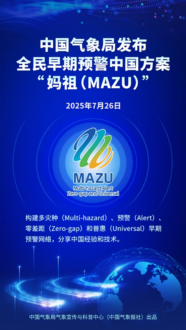 中国“妈祖”预警方案发布!守护全球极端天气防线