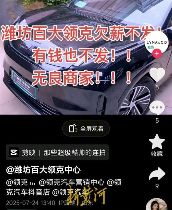 领克门店抖音号现讨薪视频 官方：涉事经销商已退网