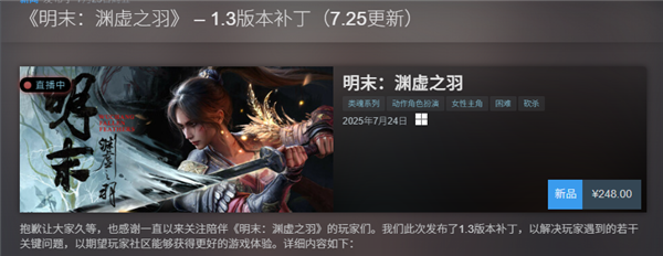 国产单机《明末:渊虚之羽》1.4更新发布 Steam评价升至多半差评