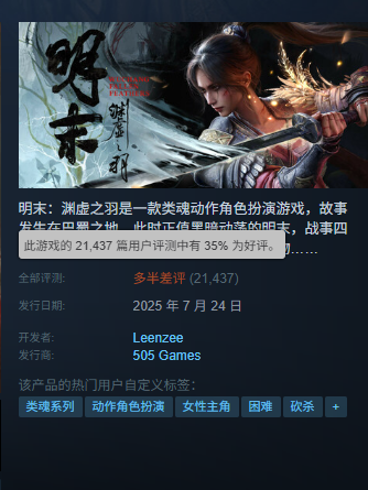 国产单机《明末:渊虚之羽》1.4更新发布 Steam评价升至多半差评
