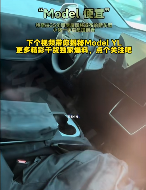 特斯拉廉价版Model Y曝光：车内中通道断开、后排屏幕没了