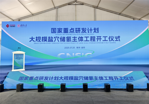 填补空白！中盐集团“大规模盐穴储氢”主体工程开工建设