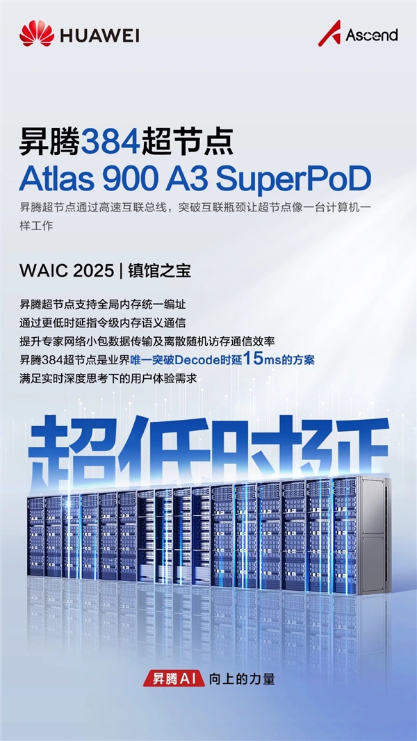 华为首次展出“算力核弹”!昇腾384超节点获评WAIC 2025镇馆之宝