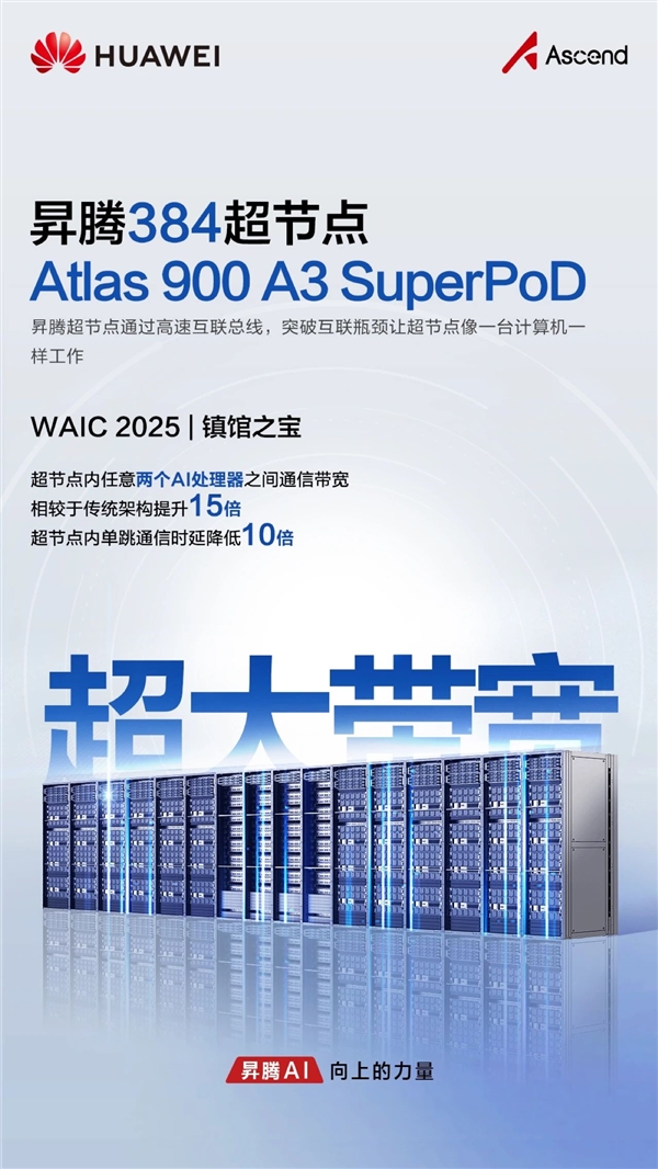 华为首次展出“算力核弹”!昇腾384超节点获评WAIC 2025镇馆之宝