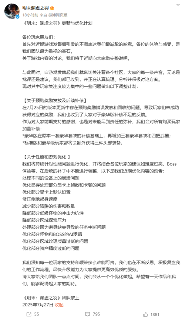 《明末：渊虚之羽》发布更新和优化计划 网友：国内单机一直有串子乱黑