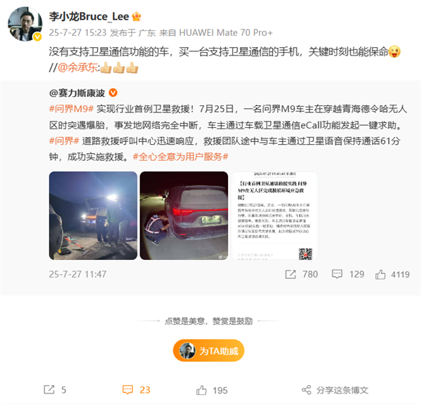 问界M9首次卫星救援 华为李小龙：买台支持卫星通信的手机 关键时刻也能保命