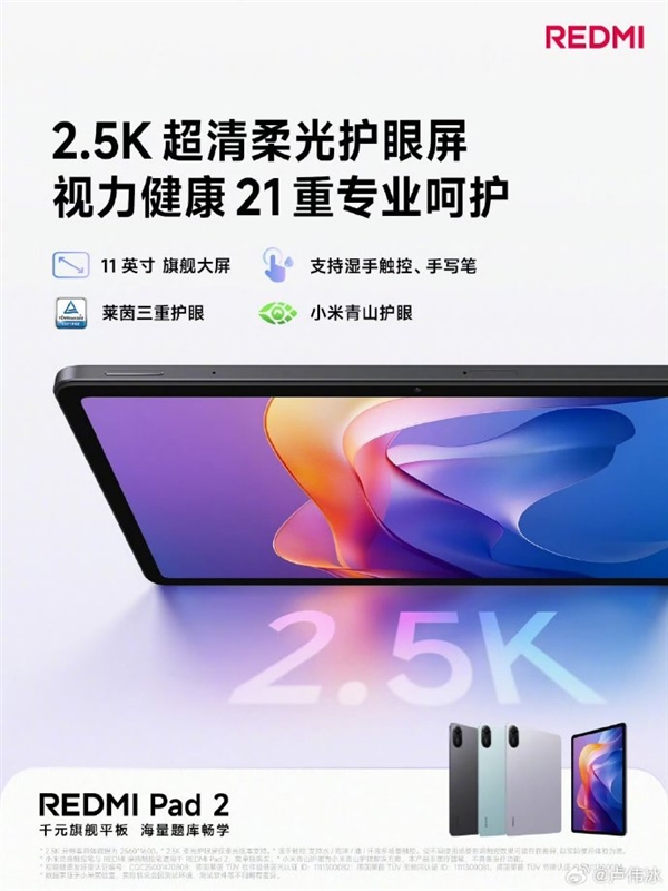 千元大平板！REDMI Pad 2官宣搭载11英寸2.5K柔光屏