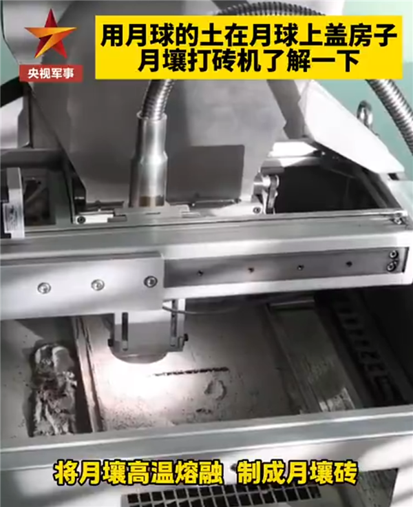 我国成功研制月壤打砖机：可100%利用月壤打砖建房
