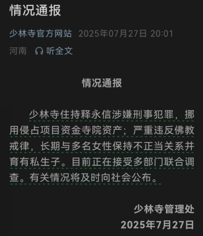 少林寺“官宣”住持释永信“塌房”  官微已删除多篇涉其文章