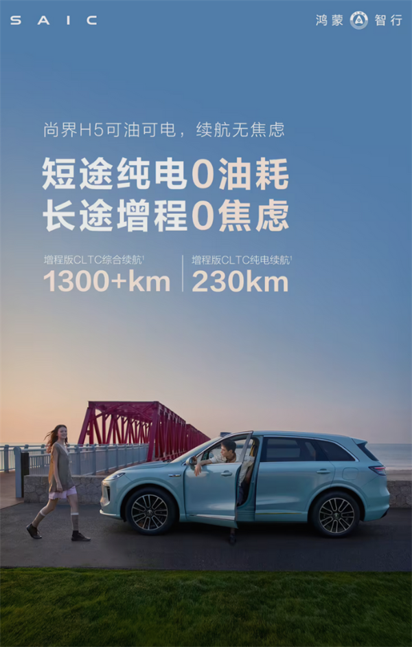 鸿蒙智行尚界H5增程版曝光：1300km+续航 可油可电