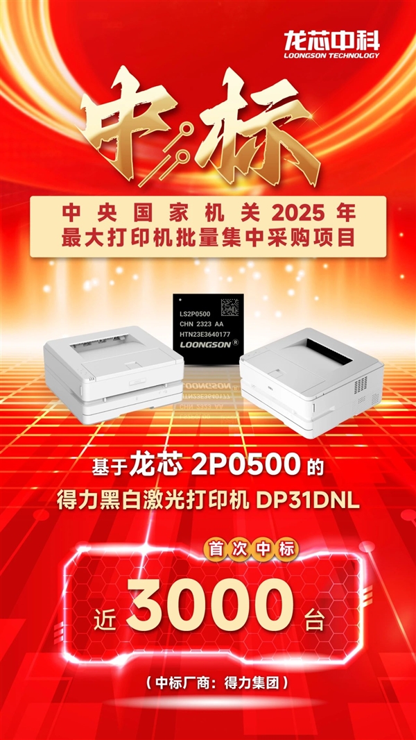 100%自主龙芯2P0500处理器!得力打印机拿下中央机关最大规模集采