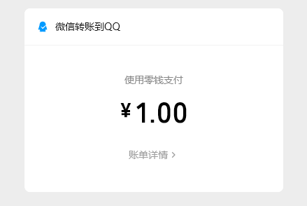 还在用QQ钱包吗 余额可直接转到微信零钱了 0手续费