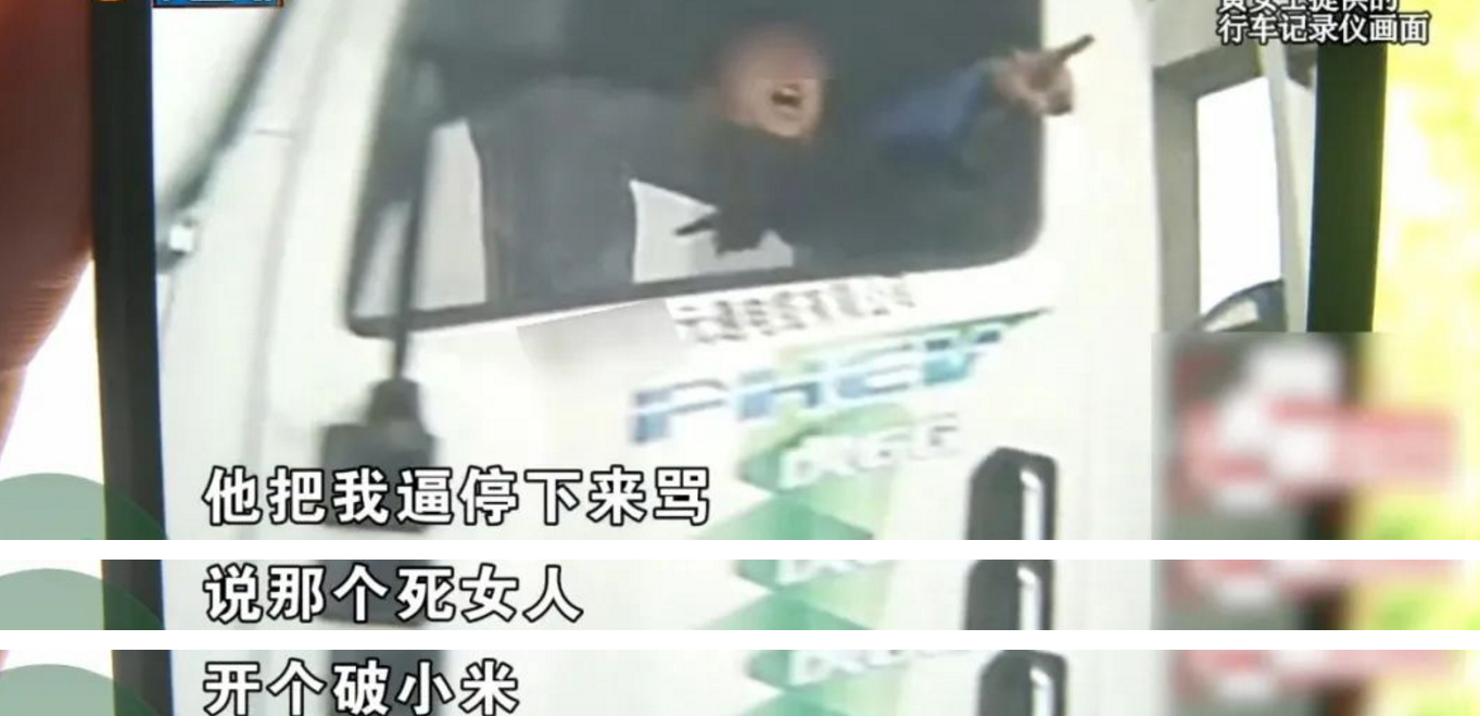 女车主称遭货车逼停 被骂开个破小米引围观：双方都晒视频 你觉得谁错了