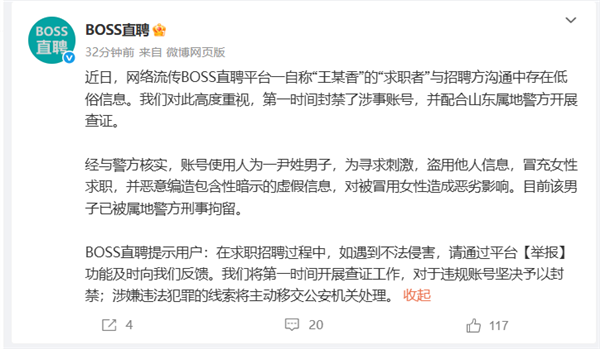 BOSS直聘回应简历涉黄事件:男子恶意编造 已被刑拘