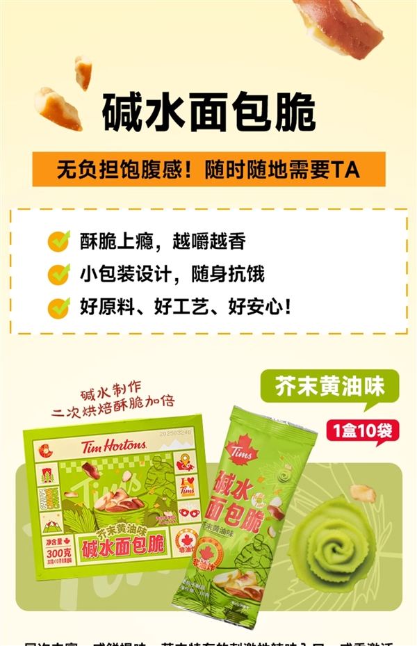 外脆内韧有嚼劲!Tims非油炸碱水面包丁大差价: 14.9元10袋
